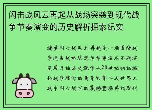 闪击战风云再起从战场突袭到现代战争节奏演变的历史解析探索纪实