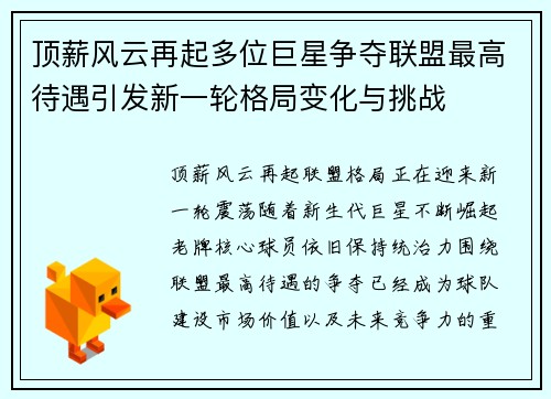 顶薪风云再起多位巨星争夺联盟最高待遇引发新一轮格局变化与挑战