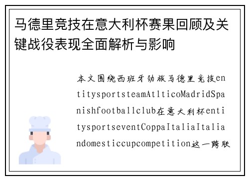 马德里竞技在意大利杯赛果回顾及关键战役表现全面解析与影响
