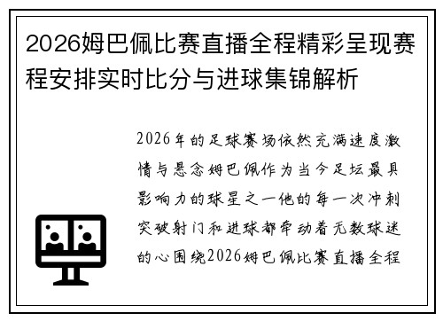 2026姆巴佩比赛直播全程精彩呈现赛程安排实时比分与进球集锦解析