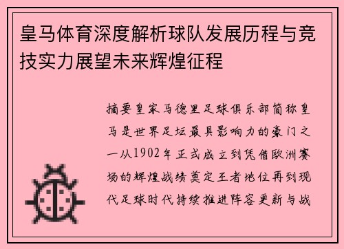 皇马体育深度解析球队发展历程与竞技实力展望未来辉煌征程