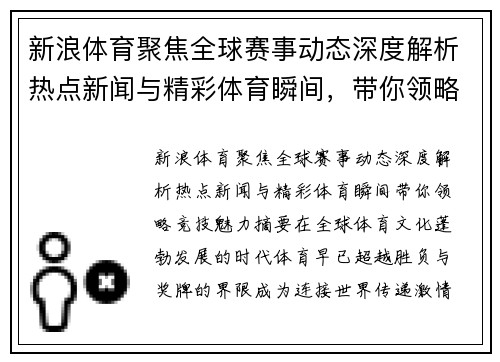 新浪体育聚焦全球赛事动态深度解析热点新闻与精彩体育瞬间，带你领略竞技魅力