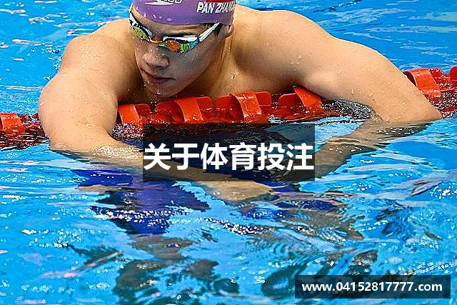 关于体育投注