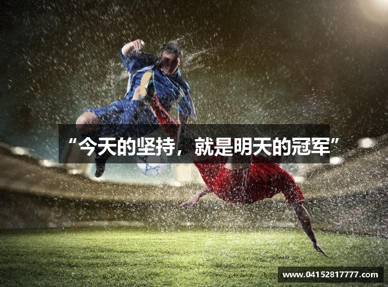 “今天的坚持，就是明天的冠军”